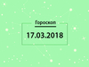 Гороскоп на март 2018