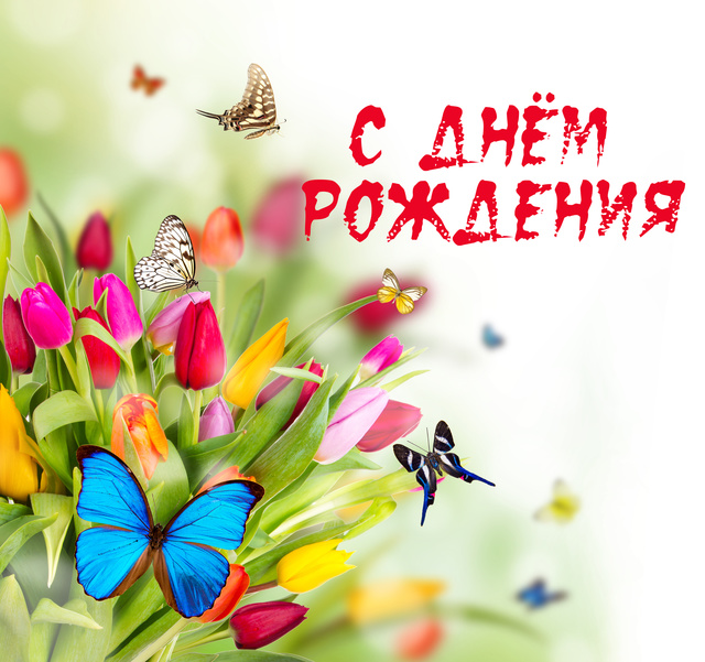 Пожелания яркого дня рождения Пожелания яркого дня рождения