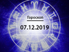 Гороскоп на грудень 2019