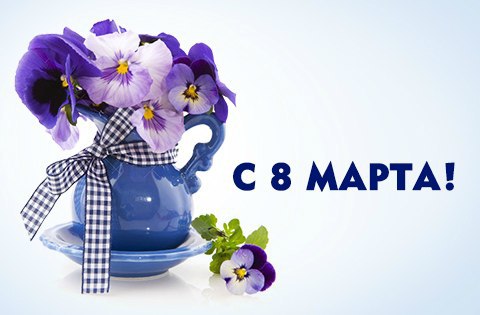 Цветы для тебя - с 8 марта