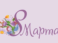 С 8 марта HD