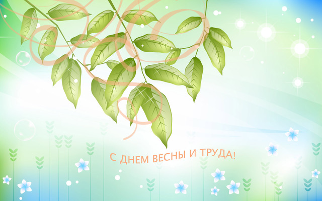 Нежные открытки к 1 мая