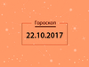 Гороскоп на октябрь 2017