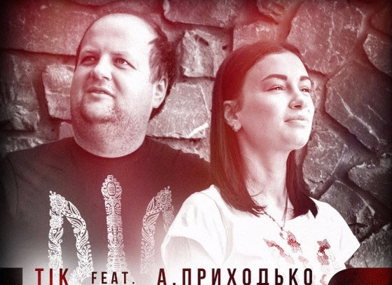 Тік і Анастасія Приходько