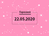 Гороскоп на май 2020