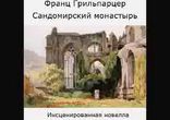 Франц Грильпарцер - Сандомирский монастырь [  Иностранная классика. ]