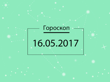 Гороскоп на сьогодні