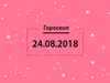 Гороскоп на август