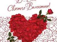 З Днем Святого Валентина