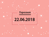 Гороскоп на июнь 2018