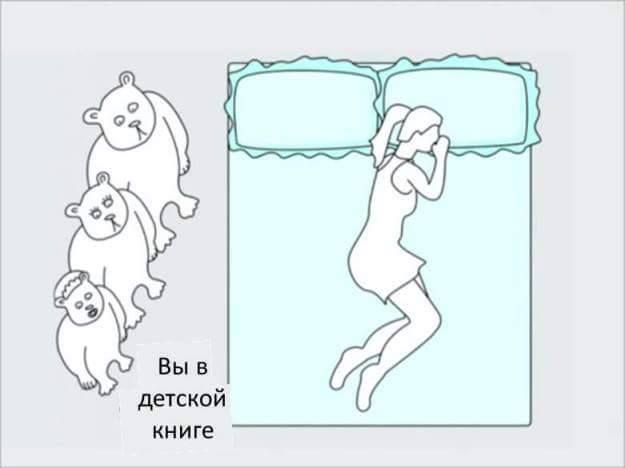 А как спишь ты?
