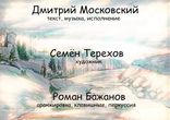 Дмитрий Московский - Косячок (Я у девушка юный)