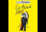 Екатерина Вильмонт - Со всей дури! [  Любовный роман  ]