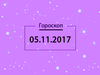 Гороскоп на ноябрь 2017