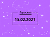 Гороскоп на февраль 2021