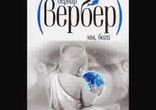 Бернар Вербер  - Мы боги часть 3 [  Философская фантастика. ]