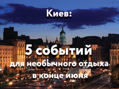 Киев: 5 событий для необычного отдыха в конце июня