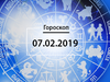 Гороскоп на февраль 2019