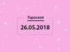 Гороскоп на май 2018