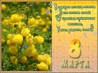 Солнечная открытка к 8 марта
