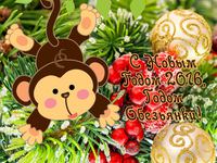 Милые открытки к Новому году обезьяны 2016