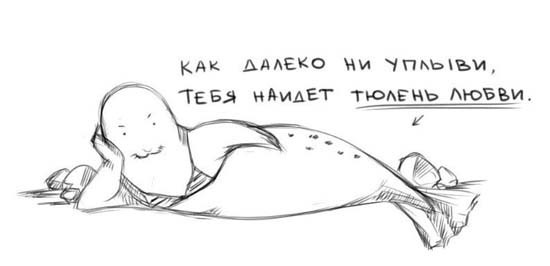 Комикс про тюленя любви