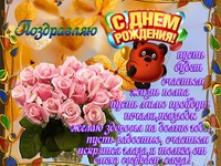 Поздравляю с Днем Рождения