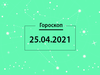 Гороскоп на квітень 2021