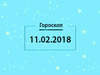 Гороскоп на февраль 2018