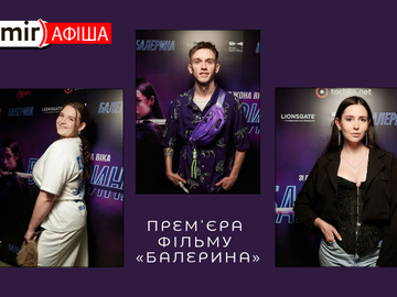 Балерина: у Києві відбулася зіркова прем'єра фільму