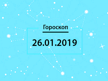 Гороскоп на январь 2019