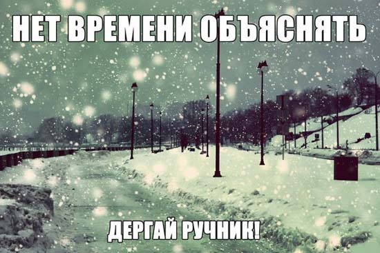 Нет времени объяснять