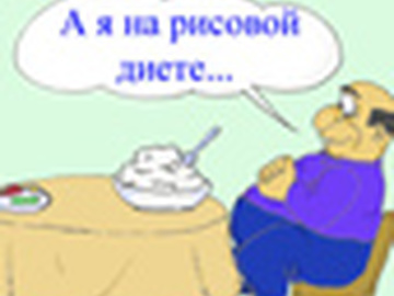 Рисовая диета - похудение ........