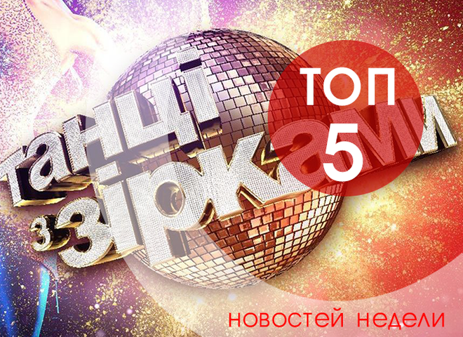 топ-5 новостей недели