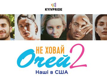 "Не ховай очей-2. Наші в США": DVIZHON презентував фільм про українських ЛГБТ-емігрантів