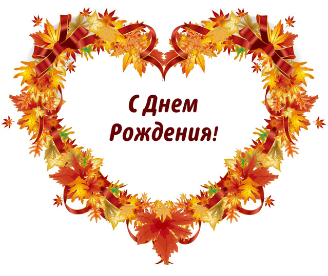 Романтики в день рождения