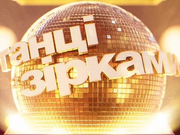 «Танці із зірками» повертаються після 4-річної перерви