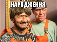 З днем народження, насяльніке