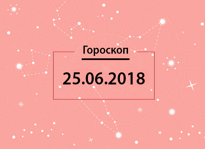 Гороскоп на червень 2018