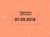 Гороскоп на сентябрь 2018