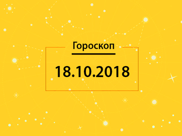 Гороскоп на сегодня, 18 октября 2018 года, для всех знаков Зодиака