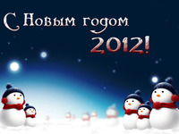 З Новим роком 2012!