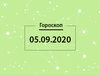 Гороскоп на сентябрь 2020