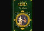 Александр Дюма - Две Дианы часть 5 [  Роман.  Валерия Лебедева  ]
