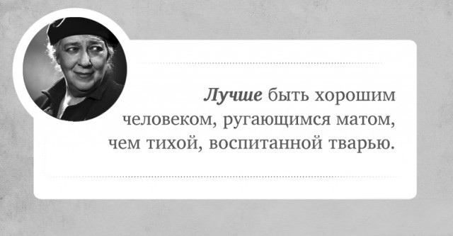 Острые цитаты Ф. Раневской