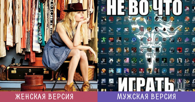 Взгляд на вещи мужчиной и женщиной
