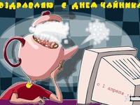 День чайників!