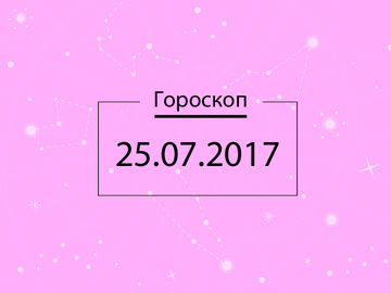 Гороскоп на сьогодні