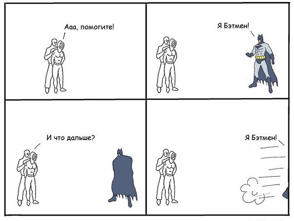 Как спасают разные супергерои