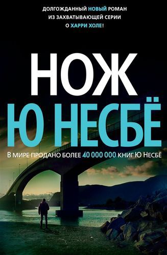 "Ніж", Ю Несбьо